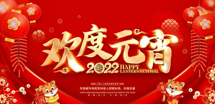 克萊威環(huán)保恭祝大家2022年元宵節(jié)快樂！