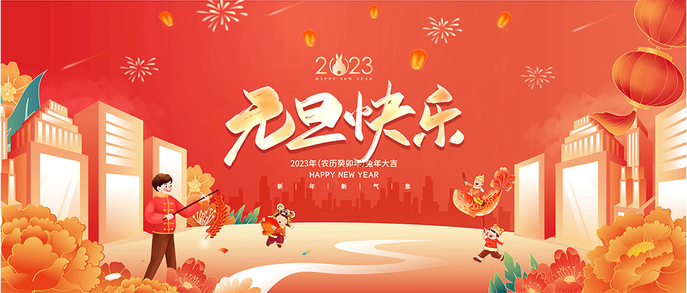 克萊威環保祝大家2023年元旦快樂！